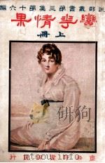 蛮花情果 上 1916 PDF电子版封面 王卓民著
