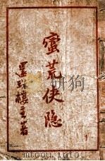 蛮荒侠隐 1 1946 PDF电子版封面 还珠楼主著
