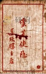 蛮荒侠隐  2（1937 PDF版）