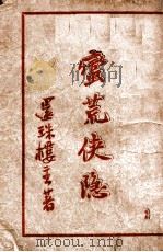 蛮荒侠隐 2 1946 PDF电子版封面 还珠楼主著