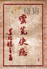 蛮荒侠隐  3（ PDF版）