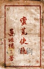 蛮荒侠隐 5 1940 PDF电子版封面 还珠楼主著