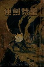 蛮荒剑侠（ PDF版）