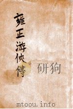 雍正游侠传  卷上（ PDF版）