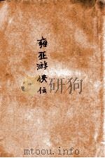 雍正游侠传  卷下（ PDF版）