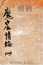 魔窟情焰 1 1936 PDF电子版封面 张文蔚著