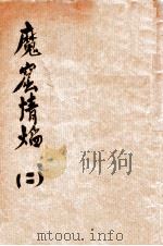 魔窟情焰 2 1936 PDF电子版封面 张文蔚著