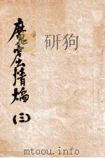 魔窟情焰 三 1936 PDF电子版封面 张文蔚著