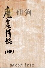 魔窟情焰 4 1936 PDF电子版封面 张文蔚著