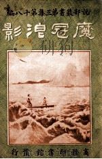 魔冠浪影 1917 PDF电子版封面 (美)C.C.Andrews著;丁宗一,陈坚译述