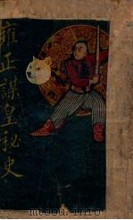 雍正谋皇秘史 满清轶闻 1923 PDF电子版封面 刘建翁编辑