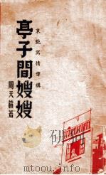 亭子间嫂嫂  哀  艳写清伟构（ PDF版）