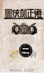 雍正剑侠图 2 1937 PDF电子版封面 王赫然著