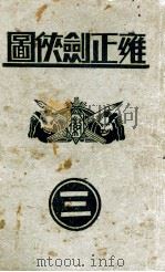 雍正剑侠图 3 1935 PDF电子版封面 王赫然著