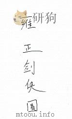 雍正剑侠图  4（ PDF版）