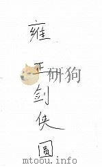 雍正剑侠图  8（ PDF版）