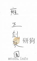 雍正剑侠图 9 PDF电子版封面 王赫然著