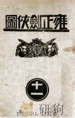 雍正剑侠图 11 1935 PDF电子版封面 王赫然著