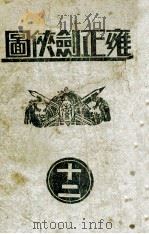 雍正剑侠图  12（ PDF版）