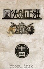 雍正剑侠图 14 1937 PDF电子版封面 王赫然著
