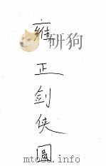 雍正剑侠图 15 PDF电子版封面 王赫然著