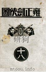 雍正剑侠图  18（ PDF版）