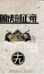 雍正剑侠图 19 1935 PDF电子版封面 王赫然著