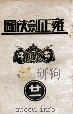 雍正剑侠图 21 1936 PDF电子版封面 王赫然著
