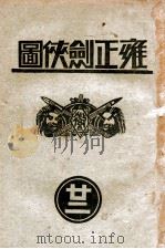 雍正剑侠图 22 1936 PDF电子版封面 王赫然著