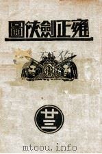 雍正剑侠图 23 1936 PDF电子版封面 王赫然著