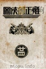 雍正剑侠图 24 PDF电子版封面 王赫然著