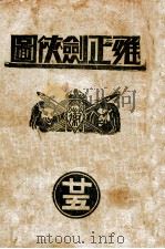 雍正剑侠图 25 1936 PDF电子版封面 王赫然著
