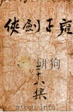 雍正剑侠图 28 PDF电子版封面 王赫然著