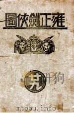 雍正剑侠图 29 1937 PDF电子版封面 王赫然著