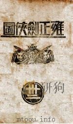 雍正剑侠图 32 1938 PDF电子版封面 王赫然著