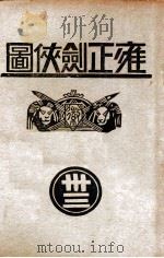 雍正剑侠图  33（1938 PDF版）