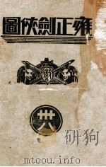 雍正剑侠图  38（1936 PDF版）