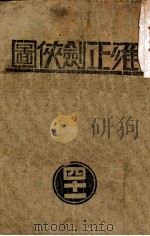 雍正剑侠图 41 1939 PDF电子版封面 王赫然著
