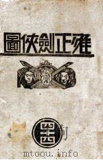 雍正剑侠图 44 1939 PDF电子版封面 王赫然著