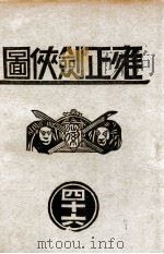 雍正剑侠图  46（1940 PDF版）