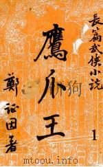 鹰爪王  长篇武侠小说  1（ PDF版）