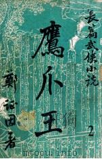 鹰爪王  长篇武侠小说  2（1949 PDF版）