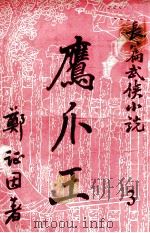 鹰爪王  长篇武侠小说  3（ PDF版）