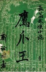 鹰爪王  长篇武侠小说  4（ PDF版）