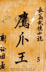 鹰爪王  长篇武侠小说  5（ PDF版）