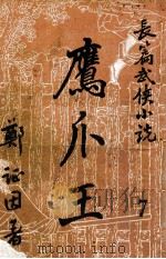 鹰爪王  长篇武侠小说  7（ PDF版）