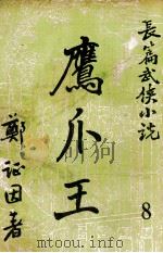 鹰爪王  长篇武侠小说  8（ PDF版）