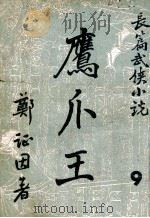 鹰爪王 长篇武侠小说 9 1949 PDF电子版封面 郑证因著