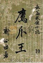鹰爪王  长篇武侠小说  10（ PDF版）