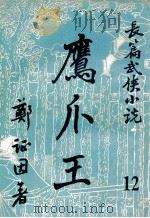 鹰爪王 长篇武侠小说 12 PDF电子版封面 郑证因著